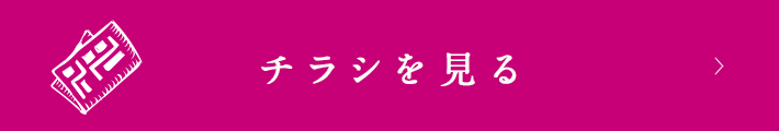 チラシを見る